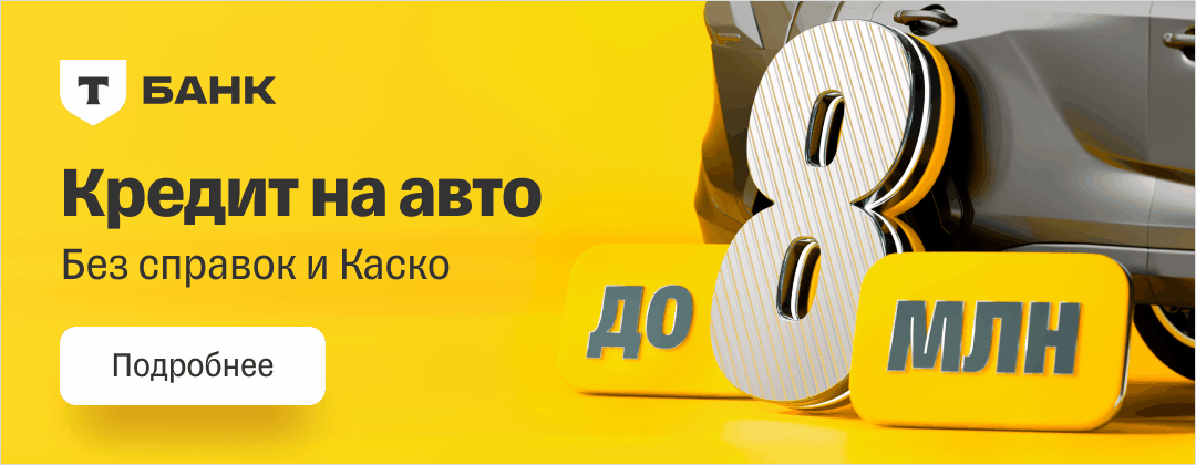 Кредит на авто от Т-Банка до 8 млн рублей без справок и КАСКО - автокредит онлайн. Реклама АО ТБанк