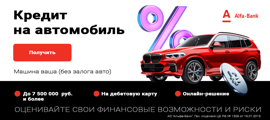 Кредит на автомобиль от Альфа-Банка до 7,5 млн рублей без залога авто на дебетовую карту. Онлайн-решение. Реклама АО Альфа-Банк